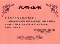 南寧國際學(xué)生用品交易會(huì)暨第四屆廣西教育裝備展示會(huì)綜合評(píng)比二等獎(jiǎng)