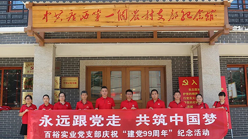 “永遠(yuǎn)跟黨走，共筑中國(guó)夢(mèng)” | 百裕集團(tuán)七一黨建活動(dòng)