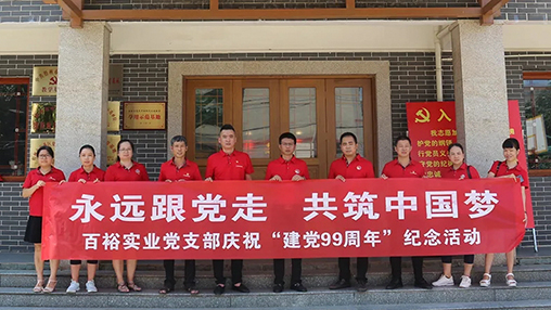 “永遠(yuǎn)跟黨走，共筑中國夢(mèng)” | 百裕集團(tuán)七一黨建活動(dòng)