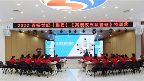 百裕世紀(jì)（集團(tuán)）開展“2022年《高績效五項(xiàng)管理》特訓(xùn)營”培訓(xùn)會