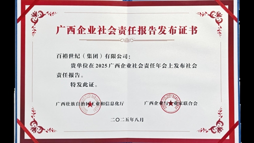 時尚傳承 責(zé)任同行|百裕集團發(fā)布2024年度社會責(zé)任報告