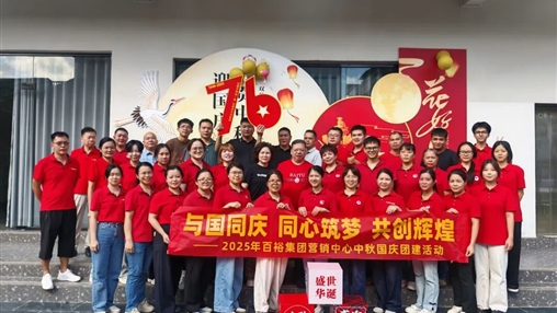 月滿(mǎn)華誕 情聚百裕|百裕集團(tuán)開(kāi)展迎國(guó)慶、賀中秋活動(dòng)